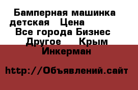 Бамперная машинка  детская › Цена ­ 54 900 - Все города Бизнес » Другое   . Крым,Инкерман